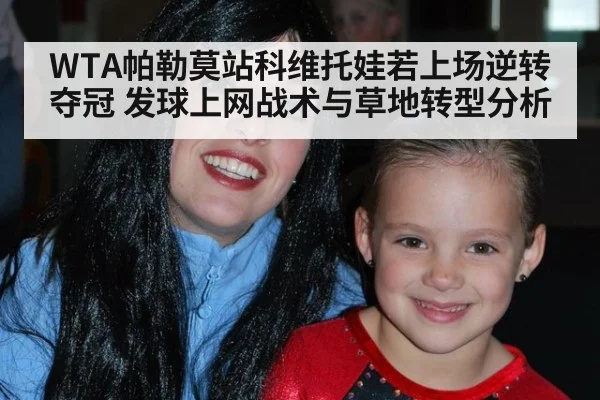 WTA帕勒莫站科维托娃若上场逆转夺冠 发球上网战术与草地转型分析