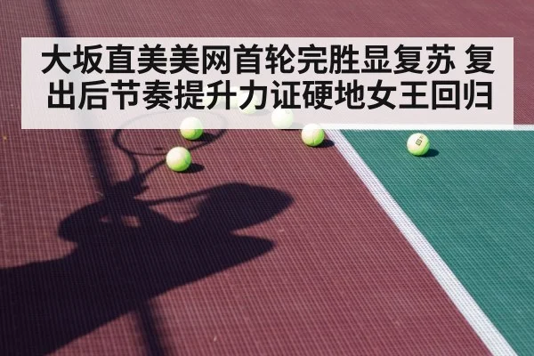 大坂直美美网首轮完胜显复苏 复出后节奏提升力证硬地女王回归